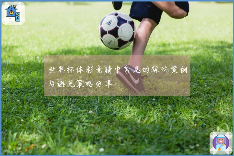 世界杯体彩竞猜中常见的踩坑案例与避免策略分享
