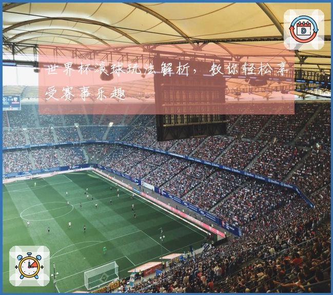 世界杯滚球玩法解析，教你轻松享受赛事乐趣